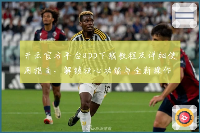 开云官方平台app下载教程及详细使用指南，解锁核心功能与全新操作体验