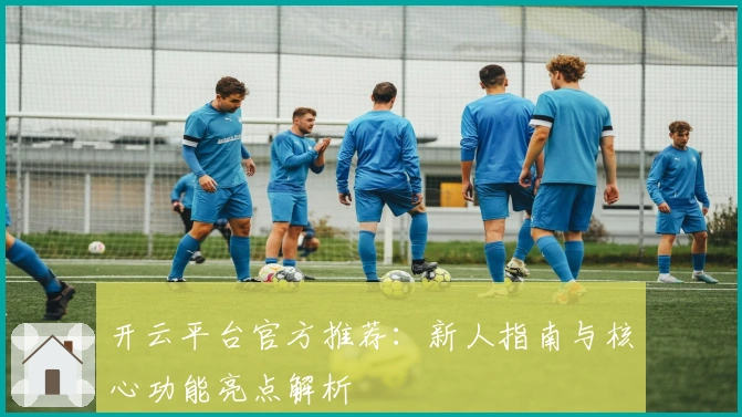 开云平台官方推荐：新人指南与核心功能亮点解析